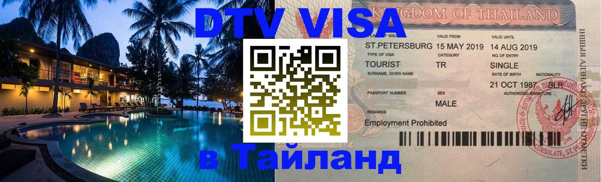 Visa ДТВ Тайланд помощь 