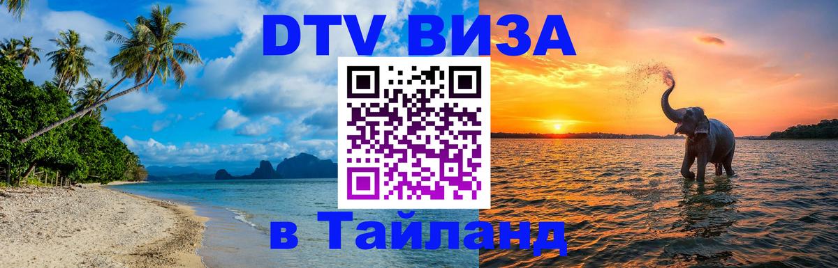 Цены на DTV визу в Таиланд — пакеты услуг, достаточно даже паспорта - Ижевск 
