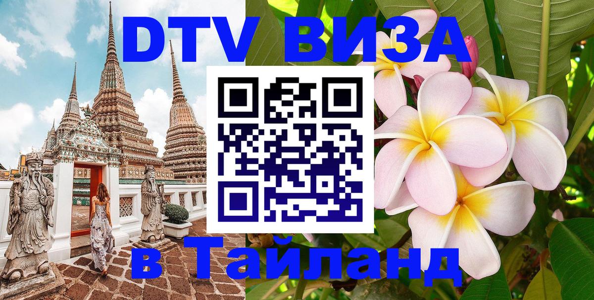 Виза ДТВ на 5 лет в Тайланд 